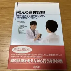 考える身体診察 : 症状・主訴から組み立ててゆく身体診察のストラテジー