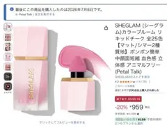 SHEGLAM カラーブルーム リキッドチーク Petal Talkのサムネイル