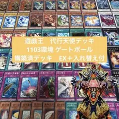 371【遊戯王】代行天使 デッキ 1103環境 ゲートボール - メルカリ