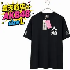 【新品タグ付】豊天商店 × AKB48 コラボTシャツ 人造 サイバー 黒 Lのサムネイル