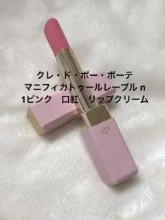 クレドポーボーテ　マニフィカトゥールレーブル n 1ピンク　リップ　口紅