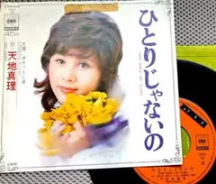 ひとりじゃないの／ポケットに涙 天地真理 あなたがほほえみを