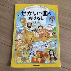 2025年最新】学研 せかいのおはなしの人気アイテム - メルカリ