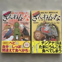 ざんねんないきもの事典 2冊セット