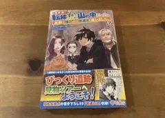 異世界に転移したら山の中だった。反動で強さよりも快適さを選びました。12