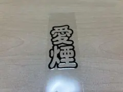 愛煙　黒　防水シール