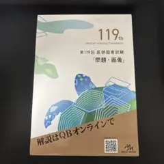 2025年最新】119 医師国家試験の人気アイテム - メルカリ