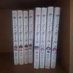サードガール 全巻 完全版 全8巻 西村しのぶ 全巻初版 漫画 - メルカリ