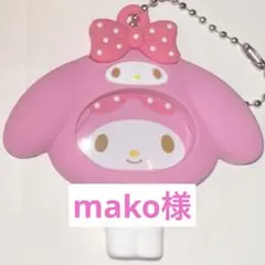 maco様 リクエスト 2点 まとめ商品