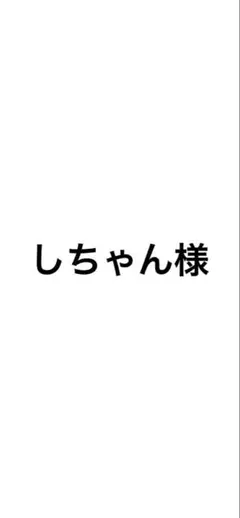 しちゃん様