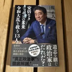 安倍なきニッポンの未来 令和大乱を救う13人