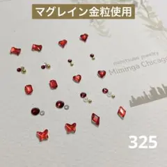 【325】　耳つぼジュエリー　マグレイン金粒　シンプル　赤推し