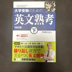 大学受験のための 英文熟考 [改訂版]下