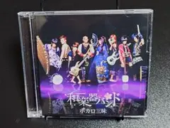 CD『和楽器バンド』〜ボカロ三昧〜 1&2のサムネイル