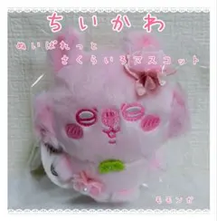 ちいかわ　ぬいぱれっと　さくらいろマスコット モモンガ