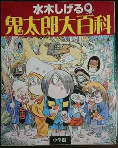 2026年最新】水木しげる鬼太郎大百科の人気アイテム - メルカリ
