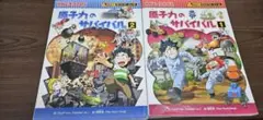 原子力のサバイバル 1巻と2巻セット
