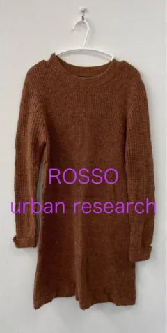 ROSSO ニットワンピース ブラウン 長袖