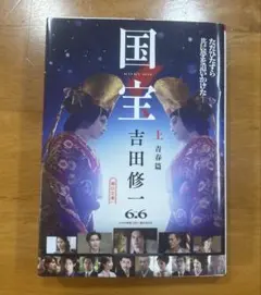 国宝 上 青春篇 吉田修一 新潮社