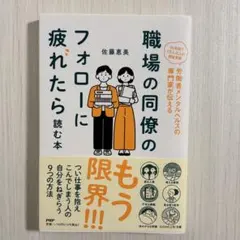 【新品】職場の同僚のフォローに疲れたら読む本