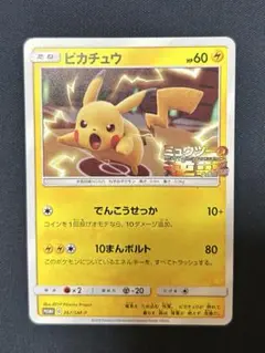 ピカチュウ　ミュウツーの逆襲