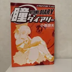 瞳ダイアリー 小原宗夫 トラウママンガブックス - メルカリ