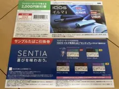 IQOS イルマ 2000円割引券＆SENTIA引換券
