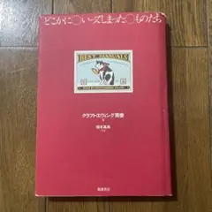 絶版本】どこかにいってしまったものたち クラフト・エヴィング商會