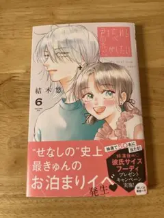 君を忘れない恋がしたい!! 6巻