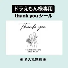 結婚式 thank youシール 名入れ無料 プチギフト　20枚