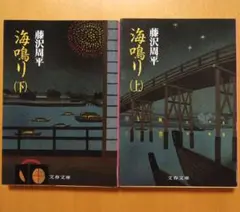 藤沢 周平 海鳴り (上下)2冊セット