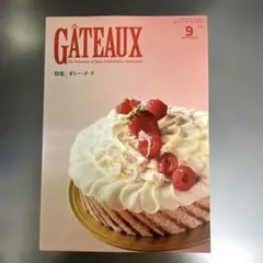 GÂTEAUX ガトー 2026年　9月号　【最新版】