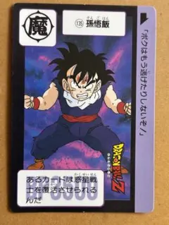ドラゴンボールカードダス本弾No135 孫悟飯
