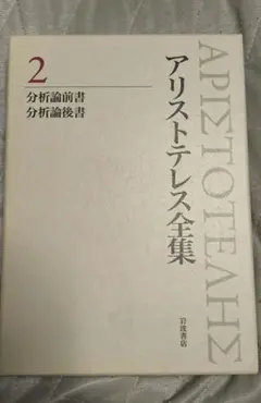 新品】『新版 アリストテレス全集 第2巻』分析論前書・分析論後書