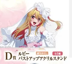 ★一番くじ 【推しの子】～夢の花束～【D賞　ルビーバストアップアクリルスタンド】