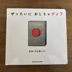 ぜったいにおしちゃダメ？　ビル・コッターさく