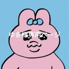 ゆき様専用ページ
