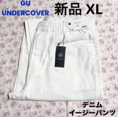 新 GU UNDERCOVER デニムイージーパンツ オフホワイト XL LL