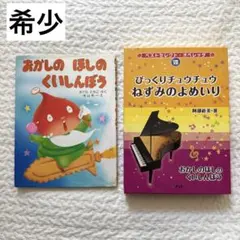 おかしのほしのくいしんぼう　ねずみのよめいり　オペレッタ　絵本　発表会　子供 2026年最新】おかしのほしのくいしんぼうの人気アイテム - メルカリ