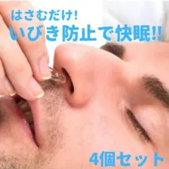 【4個】いびき防止 クリップ ノーズクリップ 磁器 安眠 鼻腔拡張 ケース付