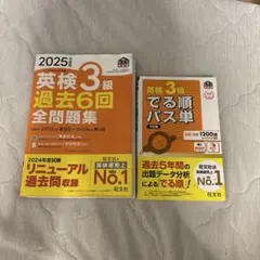 英検3級 過去6回全問題集 2025年度版 でる順パス単 5訂版