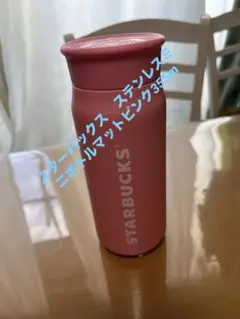 スターバックス　ステンレスミニボトルマットピンク355ml 水筒　タンブラー