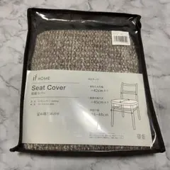 東京インテリア if HOME 座面カバー Knitting ベージュ