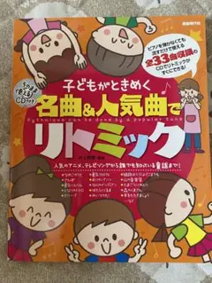 子どもがときめく名曲&人気曲でリトミック
