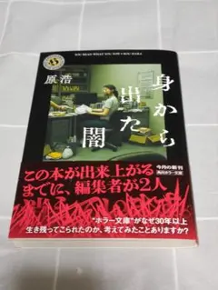 【初版帯付き】「身から出た闇」原浩／角川ホラー文庫／ホラー小説