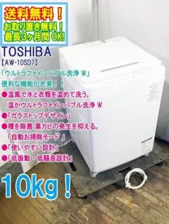 ★全国配送★東芝 ZABOON 10㎏ 洗濯機【AW-10SD7-W】GLX8のサムネイル