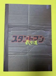 スタントマン　武替道　Tシャツ　パンフレット　ステッカー　テレンスラウ 2026年最新】テレンスラウの人気アイテム - メルカリ