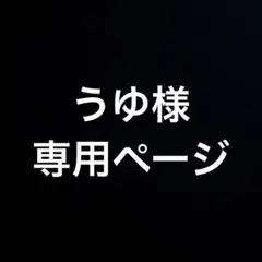 うゆ様専用ページ