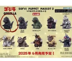 2026年最新】指人形 ゴジラの人気アイテム - メルカリ