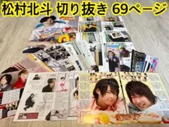 松村北斗 40 切り抜き 69pピンナップ2枚 雑誌 SixTONESジャニーズ